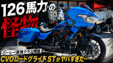 YouTube更新【126馬力 】ハーレー最強クラス降臨！CVOロードグライドSTがヤバすぎた…