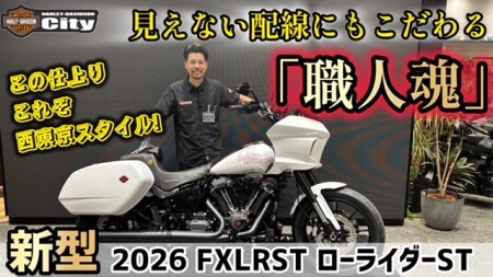 【西東京スタイル】2026年 新型 FXLRST「ローライダーST」をカスタマイズ！ 見えない配線もこだわりの処理！【職人魂】
