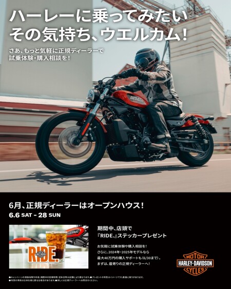 【6月はハーレーを体感するチャンス！】