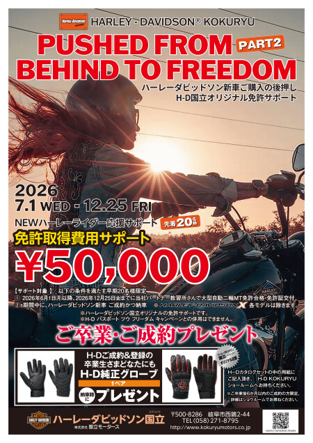H-D国立オリジナル免許取得サポート