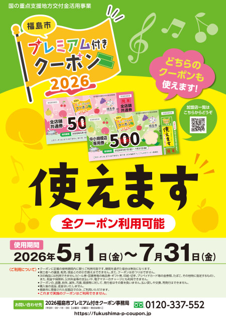 2026福島市プレミアム付きクーポン使えます🎫