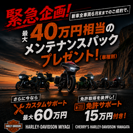 【ハーレーダビッドソン宮城より緊急速報！】