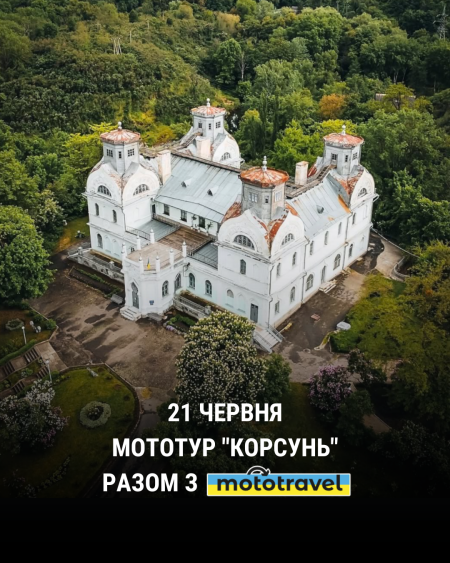 Мототур 