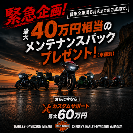 【ハーレーダビッドソン宮城より緊急速報！】