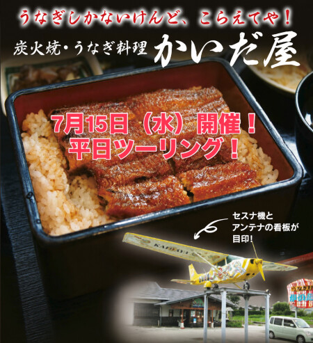 7月15日（水）平日開催！！鰻ツーリング！