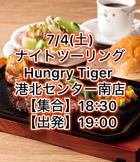 【7月4日(土)】ナイトツーリングのお知らせ ～Hungry Tiger 港北センター南店～