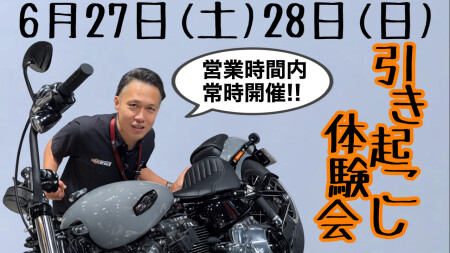【6/27(土)～28(日)】ハーレー引き起こし体験会開催！