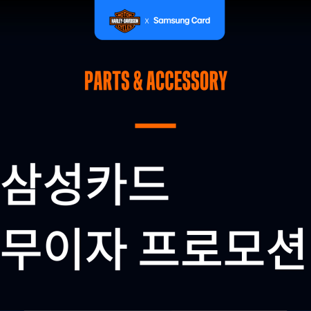 [부품 & 액세서리] 삼성카드 무이자 프로모션