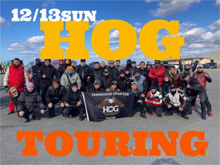 12月HOGツーリング