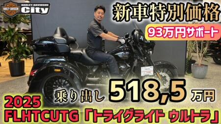 【新車特別価格】2025年式FLHTCUTG「トライグライド ウルトラ」‼️驚異の93万円サポート！乗り出し518.5万円！！【限定】