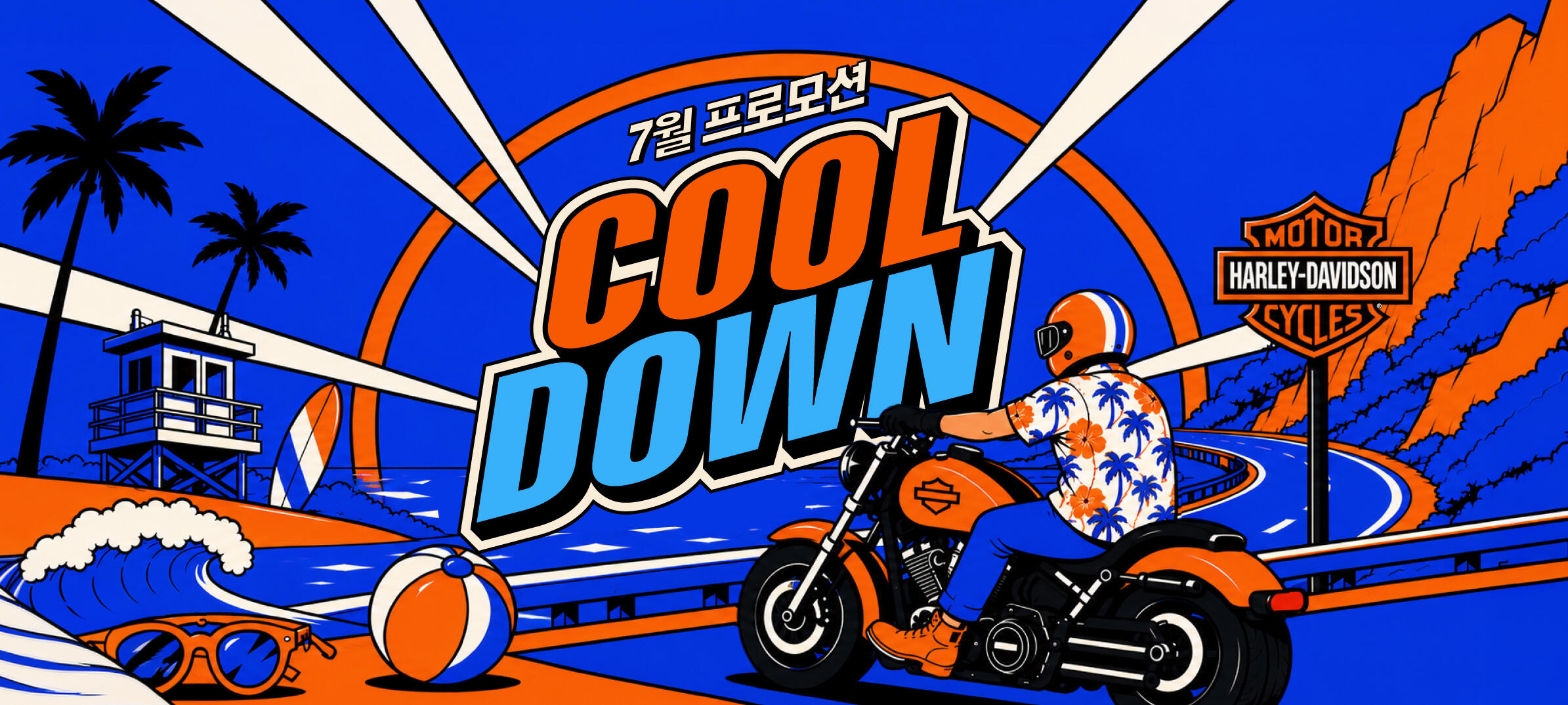 7월 COOL DOWN 프로모션 (의류/부품.서비스)