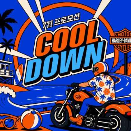 7월 COOL DOWN 프로모션 (의류/부품/서비스)