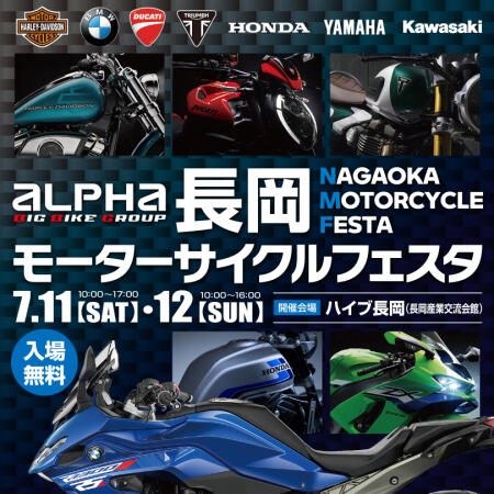 長岡モーターサイクルフェスタ2026