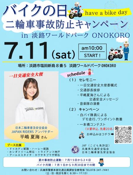 🏍️【バイクの日 二輪車事故防止キャンペーン in 淡路ワールドパークONOKORO】🏍️