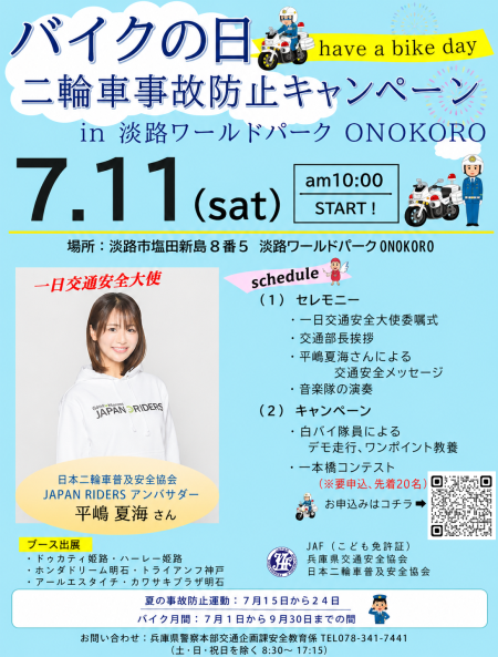 🏍️【バイクの日 二輪車事故防止キャンペーン in 淡路ワールドパークONOKORO】🏍️