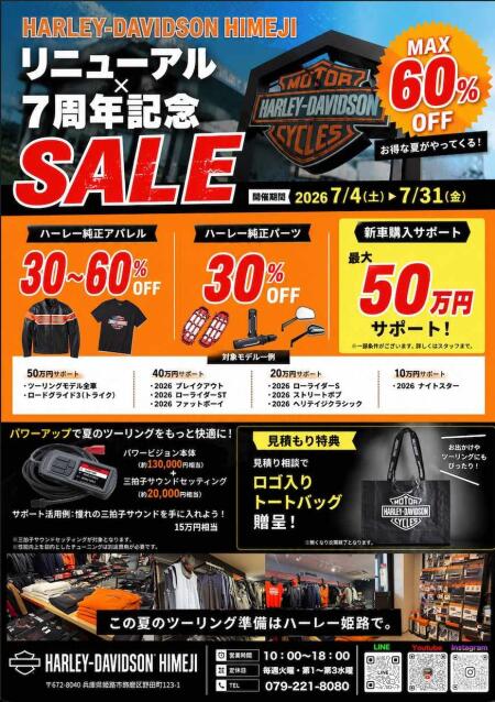 ハーレーダビッドソン姫路  リニューアル7周年記念 サマーセール開催！