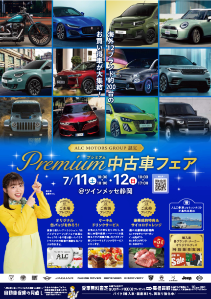 7/11-12(土-日)「ALC認定プレミアム中古車フェアinツインメッセ静岡」