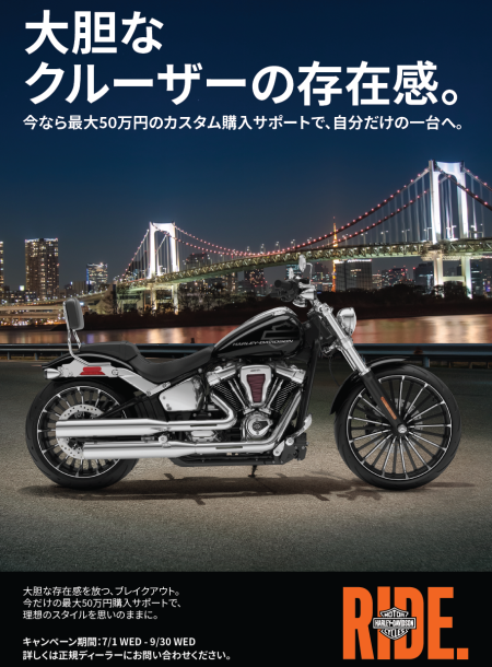 最大50万円カスタム購入サポート！クルーザーモデルが熱い！