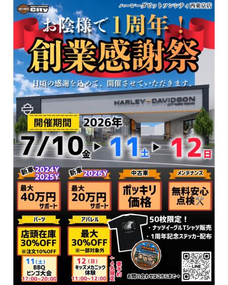 【🌟ハーレーダビッドソンシティ西東京店1周年記念創業感謝祭のお知らせ🌟】