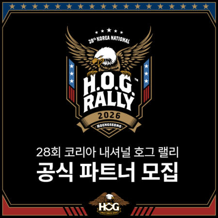 28회 코리아 내셔널 호그 랠리 공식 파트너 모집