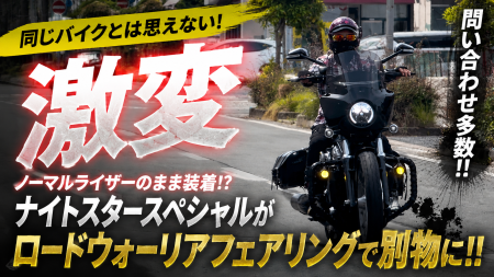 YouTube更新 ナイトスタースペシャルにフェアリング装着いたしました。