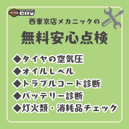 【🌟創業祭キャンペーン情報🌟】無料安心点検