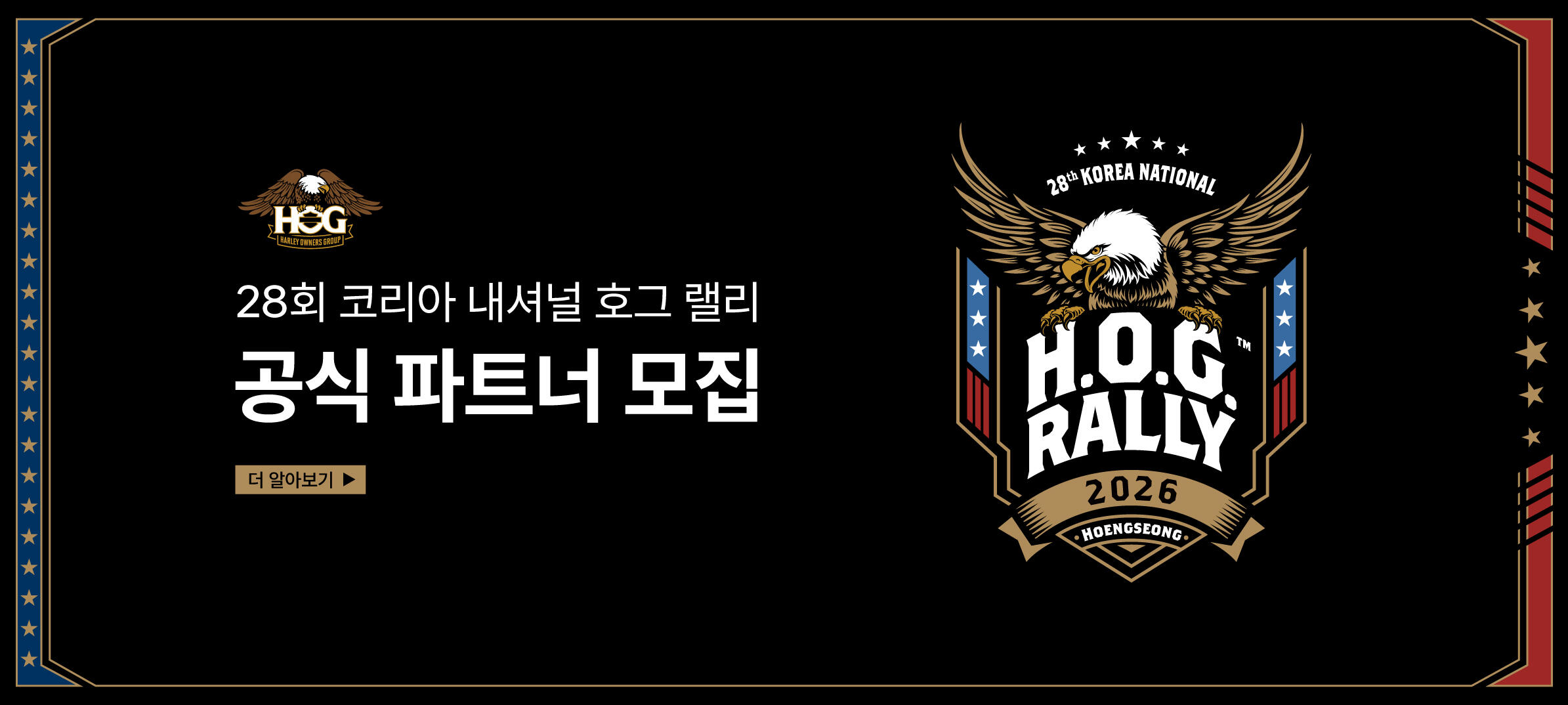 28회 코리아 내셔널 호그 랠리 파트너 모집
