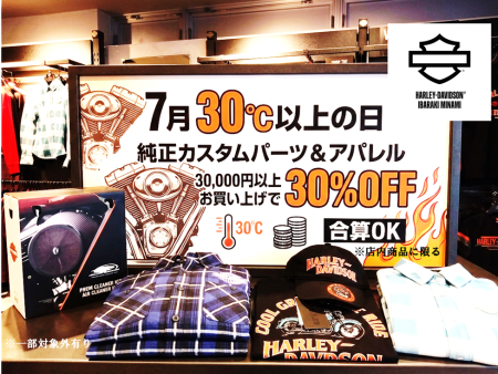 7月限定！　30℃以上の日、カスタムパーツ・アパレル 30,000円以上 で、30%OFF！