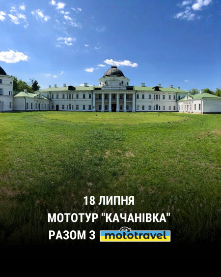 Мототур Качанівка