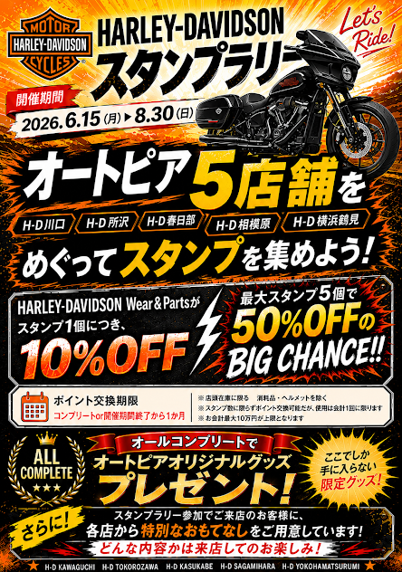🚗【5店舗合同企画】夏のスタンプラリー開催！集めてお得な特典をゲットしよう！🎁