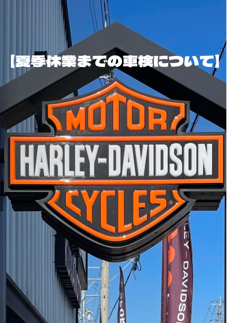 【夏季休業までの車検について】