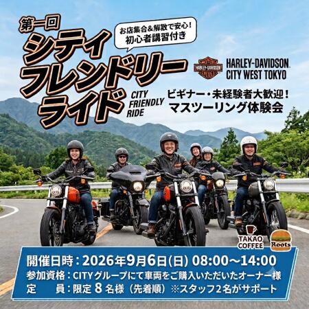 【CITY購入オーナー限定】第一回 シティフレンドリーライド開催決定！