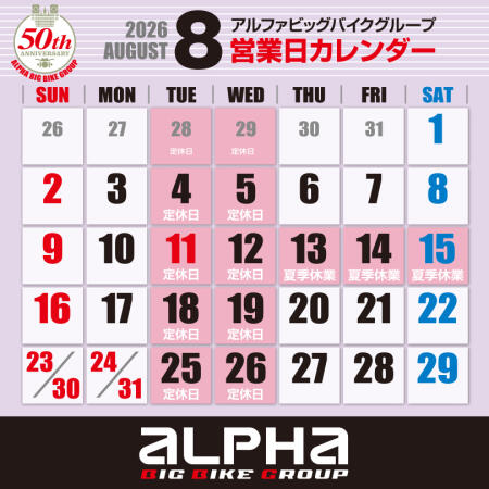 〈8月の定休日〉