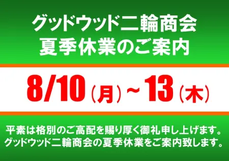 夏季休業のお知らせ