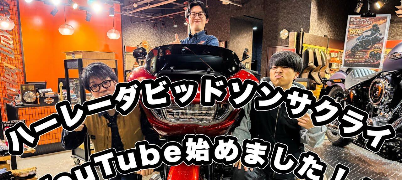 YouTube福島県福島市のハーレーダビッドソンサクライです！！