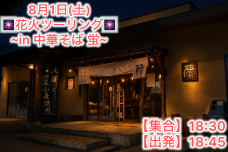 【8/1】ナイトツーリング開催のお知らせ