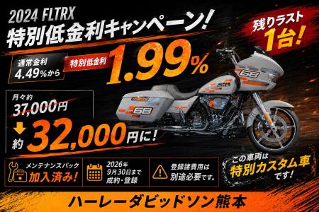 【2024 FLTRX 特別車 ラスト1台】特別低金利キャンペーン！！！！