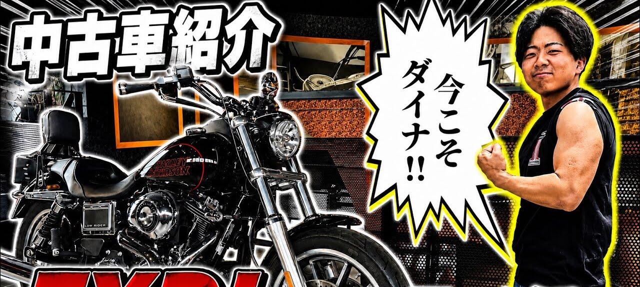 YouTube走行距離、僅か1619kmの中古車FXDLローライダーを紹介