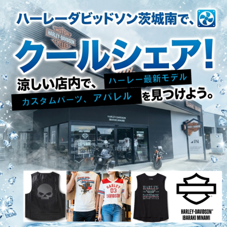 ハーレーダビッドソン茨城南でクールシェア！