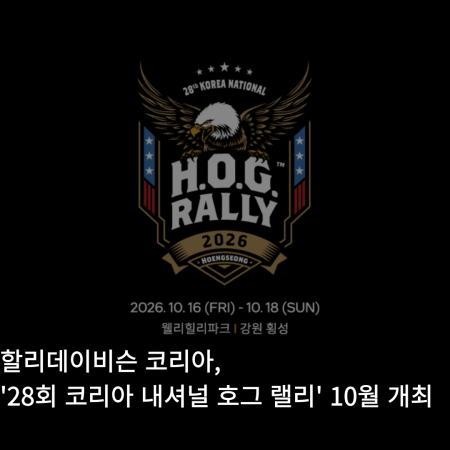 할리데이비슨 코리아, '28회 코리아 내셔널 호그 랠리' 10월 개최
