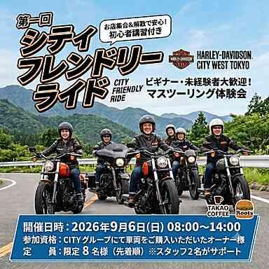 【CITY購入オーナー限定】第一回 シティフレンドリーライド開催決定！