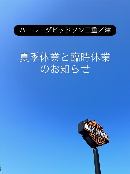 夏季休業と臨時休業のお知らせ