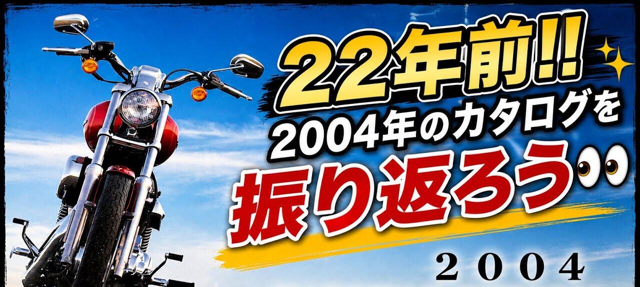 YouTube【オールニュースポーツスター】2004年のカタログを振り返ろう！！