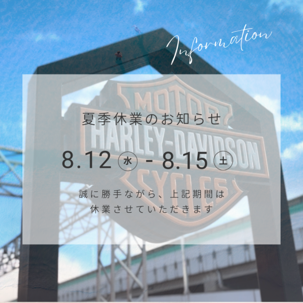 【夏季休業のお知らせ】