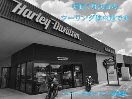 7月26日のツーリングは中止です