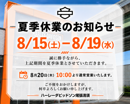 【夏季休業のお知らせ】