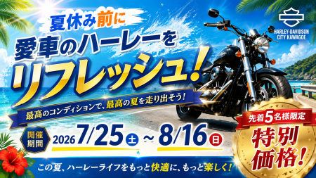 夏休み前に愛車をお得にリフレッシュ！「サマーリフレッシュキャンペーン」2026.7.25（sat）～8/16（sun）
