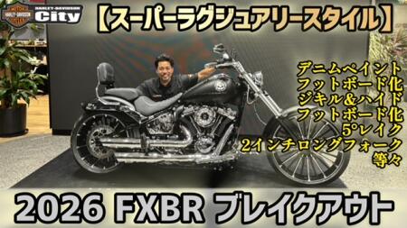 【カスタム車両紹介】2026 FXBR「ブレイクアウト」！工場長の技術が光る、スーパーラグジュアリーカスタム！