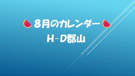 🍉８月定休日のお知らせ🍉