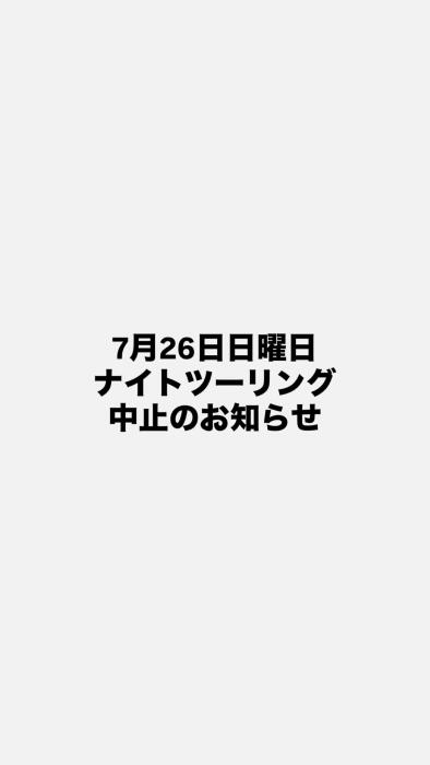 【雨天予報の為ナイトツーリング延期】